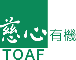 TOAF 財團法人慈心有機農業發展基金會